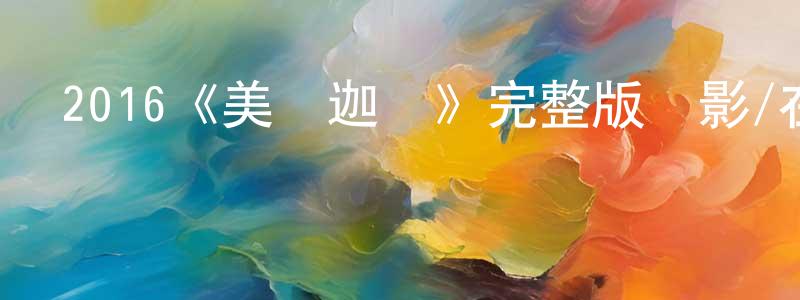 叢蘭的個人主頁,2016《美國迦頓》完整版電影/在線觀看/百度云-美劇天堂